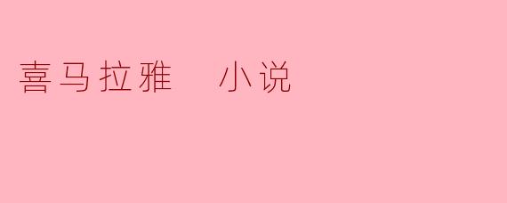 《喜马拉雅之巅的传说:一部小说中的灵魂与信仰之旅》